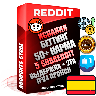 Профессиональные Испанские соц. аккаунты Reddit с мощным оформлением под тематику БЕТТИНГ (Ставки на спорт) ручной регистрации и фарма с высоким трастом фото и +50 Post Кармой  — Созданы 5 Сабреддитов тематики БЕТТИНГ (Ставки на спорт) Дополнительный Прогон по ГЕО IP Испания из разных локаций привязана Почта (Поставляется в комплекте) + User Agent (Фарм + Выдержка + АНТИБАН + Прогон по IP) Поддержка работы с под VPN. Идеально подходят под любые проекты и схемы заработка. В комплекте безлимитный выделенный IpV4 прокси сервер