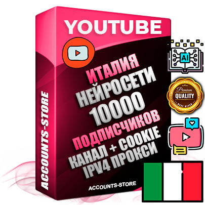 Профессиональные Итальянские Трастовые соц. аккаунты Youtube 2015 — 2023 года регистрации с тематическим старым (2015 — 2023 Год) каналом с мощным оформлением под тематику Искусственный Интеллект — 10000 подписчиков из наших баз без отписок со временем для Рекламы Монетизации и создания первичного имиджа активного и раскрученного аккаунта Подтвержденная Gmail почта в комплекте + Резервная почта на случай восстановления + Фарм + АНТИБАН + Прогон по IP. Идеально подходят под любые проекты и схемы заработка. Прогреты и адаптированы для работы с любой точки мира с возможностью смены ГЕО и названия канала. В комплекте безлимитный выделенный IpV4 прокси сервер