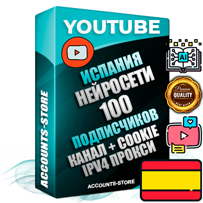 Профессиональные Испанские Трастовые соц. аккаунты Youtube 2015 — 2023 года регистрации с тематическим старым (2015 — 2023 Год) каналом с мощным оформлением под тематику Искусственный Интеллект — 100 подписчиков из наших баз без отписок со временем для Рекламы Монетизации и создания первичного имиджа активного и раскрученного аккаунта Подтвержденная Gmail почта в комплекте + Резервная почта на случай восстановления + Фарм + АНТИБАН + Прогон по IP. Идеально подходят под любые проекты и схемы заработка. Прогреты и адаптированы для работы с любой точки мира с возможностью смены ГЕО и названия канала. В комплекте безлимитный выделенный IpV4 прокси сервер