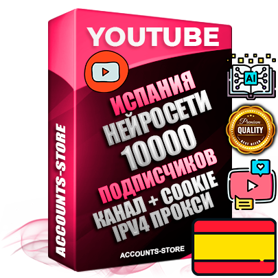 Профессиональные Испанские Трастовые соц. аккаунты Youtube 2015 — 2023 года регистрации с тематическим старым (2015 — 2023 Год) каналом с мощным оформлением под тематику Искусственный Интеллект — 10000 подписчиков из наших баз без отписок со временем для Рекламы Монетизации и создания первичного имиджа активного и раскрученного аккаунта Подтвержденная Gmail почта в комплекте + Резервная почта на случай восстановления + Фарм + АНТИБАН + Прогон по IP. Идеально подходят под любые проекты и схемы заработка. Прогреты и адаптированы для работы с любой точки мира с возможностью смены ГЕО и названия канала. В комплекте безлимитный выделенный IpV4 прокси сервер