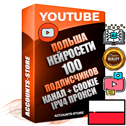 Профессиональные Польские Трастовые соц. аккаунты Youtube 2015 — 2023 года регистрации с тематическим старым (2015 — 2023 Год) каналом с мощным оформлением под тематику Искусственный Интеллект — 100 подписчиков из наших баз без отписок со временем для Рекламы Монетизации и создания первичного имиджа активного и раскрученного аккаунта Подтвержденная Gmail почта в комплекте + Резервная почта на случай восстановления + Фарм + АНТИБАН + Прогон по IP. Идеально подходят под любые проекты и схемы заработка. Прогреты и адаптированы для работы с любой точки мира с возможностью смены ГЕО и названия канала. В комплекте безлимитный выделенный IpV4 прокси сервер