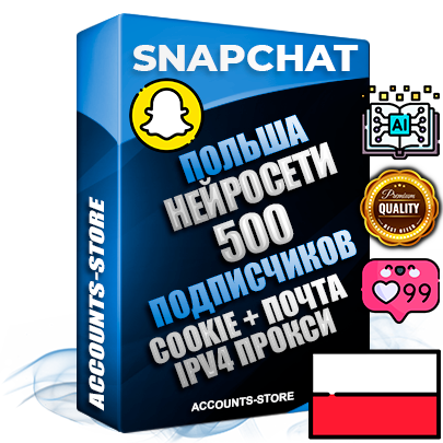 Профессиональные Польские соц. аккаунты Snapchat с мощным оформлением под тематику Искусственный Интеллект ручной регистрации и фарма с высоким трастом + 10 Тематических Снапов  — 500 подписчиков из наших баз без отписок со временем для Рекламы Продвижения и привлечения огромного рекламного трафика Дополнительный Прогон по ГЕО IP Польша из разных локаций привязана Почта (Поставляется в комплекте) + User Agent (Фарм + Выдержка + АНТИБАН + Прогон по IP) Поддержка работы с под VPN. Идеально подходят под любые проекты и схемы заработка. В комплекте безлимитный выделенный IpV4 прокси сервер