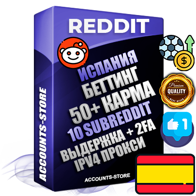Профессиональные Испанские соц. аккаунты Reddit с мощным оформлением под тематику БЕТТИНГ (Ставки на спорт) ручной регистрации и фарма с высоким трастом фото и +50 Post Кармой  — Созданы 10 Сабреддитов тематики БЕТТИНГ (Ставки на спорт) Дополнительный Прогон по ГЕО IP Испания из разных локаций привязана Почта (Поставляется в комплекте) + User Agent (Фарм + Выдержка + АНТИБАН + Прогон по IP) Поддержка работы с под VPN. Идеально подходят под любые проекты и схемы заработка. В комплекте безлимитный выделенный IpV4 прокси сервер