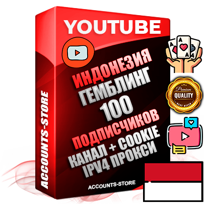 Профессиональные Индонезийские Трастовые соц. аккаунты Youtube 2015 — 2023 года регистрации с тематическим старым (2015 — 2023 Год) каналом с мощным оформлением под тематику ГЕМБЛИНГ (Азартные игры) — 100 подписчиков из наших баз без отписок со временем для Рекламы Монетизации и создания первичного имиджа активного и раскрученного аккаунта Подтвержденная Gmail почта в комплекте + Резервная почта на случай восстановления + Фарм + АНТИБАН + Прогон по IP. Идеально подходят под любые проекты и схемы заработка. Прогреты и адаптированы для работы с любой точки мира с возможностью смены ГЕО и названия канала. В комплекте безлимитный выделенный IpV4 прокси сервер