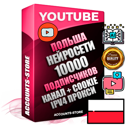 Профессиональные Польские Трастовые соц. аккаунты Youtube 2015 — 2023 года регистрации с тематическим старым (2015 — 2023 Год) каналом с мощным оформлением под тематику Искусственный Интеллект — 10000 подписчиков из наших баз без отписок со временем для Рекламы Монетизации и создания первичного имиджа активного и раскрученного аккаунта Подтвержденная Gmail почта в комплекте + Резервная почта на случай восстановления + Фарм + АНТИБАН + Прогон по IP. Идеально подходят под любые проекты и схемы заработка. Прогреты и адаптированы для работы с любой точки мира с возможностью смены ГЕО и названия канала. В комплекте безлимитный выделенный IpV4 прокси сервер