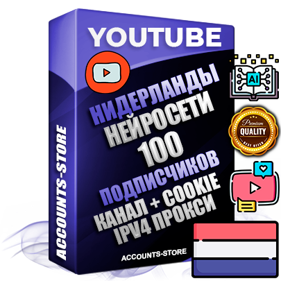 Профессиональные Нидерландские Трастовые соц. аккаунты Youtube 2015 — 2023 года регистрации с тематическим старым (2015 — 2023 Год) каналом с мощным оформлением под тематику Искусственный Интеллект — 100 подписчиков из наших баз без отписок со временем для Рекламы Монетизации и создания первичного имиджа активного и раскрученного аккаунта Подтвержденная Gmail почта в комплекте + Резервная почта на случай восстановления + Фарм + АНТИБАН + Прогон по IP. Идеально подходят под любые проекты и схемы заработка. Прогреты и адаптированы для работы с любой точки мира с возможностью смены ГЕО и названия канала. В комплекте безлимитный выделенный IpV4 прокси сервер