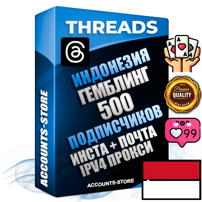 Профессиональные Индонезийские соц. аккаунты Threads с мощным оформлением под тематику ГЕМБЛИНГ (Азартные игры) ручной регистрации и фарма с высоким трастом + Instagram аккаунт до 2019 года регистрации — 500 подписчиков на Threads профиле из наших баз без отписок со временем для Рекламы Продвижения и создания первичного имиджа активного и раскрученного аккаунта + 10 Тематических Тредов Дополнительный Прогон по ГЕО IP Индонезия из разных локаций привязана Почта (Поставляется в комплекте) + User Agent (Фарм + Выдержка + АНТИБАН + Прогон по IP) Поддержка работы с под VPN. Идеально подходят под любые проекты и схемы заработка. В комплекте безлимитный выделенный IpV4 прокси сервер