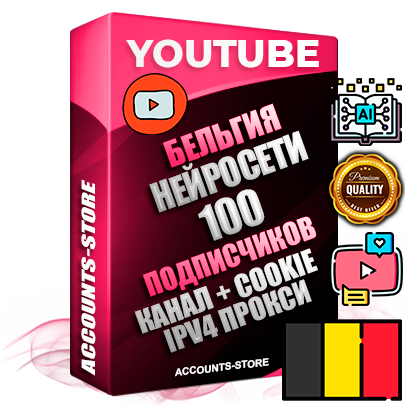 Профессиональные Бельгийские Трастовые соц. аккаунты Youtube 2015 — 2023 года регистрации с тематическим старым (2015 — 2023 Год) каналом с мощным оформлением под тематику Искусственный Интеллект — 100 подписчиков из наших баз без отписок со временем для Рекламы Монетизации и создания первичного имиджа активного и раскрученного аккаунта Подтвержденная Gmail почта в комплекте + Резервная почта на случай восстановления + Фарм + АНТИБАН + Прогон по IP. Идеально подходят под любые проекты и схемы заработка. Прогреты и адаптированы для работы с любой точки мира с возможностью смены ГЕО и названия канала. В комплекте безлимитный выделенный IpV4 прокси сервер