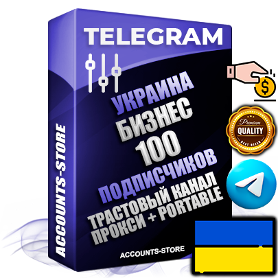 Профессиональные Украинские соц. аккаунты Telegram ручной регистрации и фарма с профессиональным региональным оформлением под ГЕО Украина включающее в себя от 10 фото публикаций тематики Бизнес (Финансы) — Создан тематический оформленный телеграм канал на тему Бизнес (Финансы) на котором 100 подписчиков из наших баз без отписок со временем для Рекламы Продвижения и создания первичного имиджа активного и раскрученного канала. 10 Тематических Фото на аккаунте + 10 Тематических Фото на канале + 10 Тематических Постов на канале + Удобная Portable версия для быстрого запуска. В комплекте безлимитный выделенный IpV4 прокси сервер