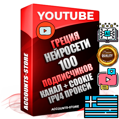 Профессиональные Греческие Трастовые соц. аккаунты Youtube 2015 — 2023 года регистрации с тематическим старым (2015 — 2023 Год) каналом с мощным оформлением под тематику Искусственный Интеллект — 100 подписчиков из наших баз без отписок со временем для Рекламы Монетизации и создания первичного имиджа активного и раскрученного аккаунта Подтвержденная Gmail почта в комплекте + Резервная почта на случай восстановления + Фарм + АНТИБАН + Прогон по IP. Идеально подходят под любые проекты и схемы заработка. Прогреты и адаптированы для работы с любой точки мира с возможностью смены ГЕО и названия канала. В комплекте безлимитный выделенный IpV4 прокси сервер