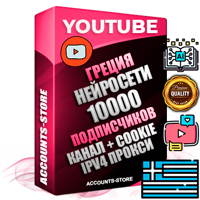 Профессиональные Греческие Трастовые соц. аккаунты Youtube 2015 — 2023 года регистрации с тематическим старым (2015 — 2023 Год) каналом с мощным оформлением под тематику Искусственный Интеллект — 10000 подписчиков из наших баз без отписок со временем для Рекламы Монетизации и создания первичного имиджа активного и раскрученного аккаунта Подтвержденная Gmail почта в комплекте + Резервная почта на случай восстановления + Фарм + АНТИБАН + Прогон по IP. Идеально подходят под любые проекты и схемы заработка. Прогреты и адаптированы для работы с любой точки мира с возможностью смены ГЕО и названия канала. В комплекте безлимитный выделенный IpV4 прокси сервер