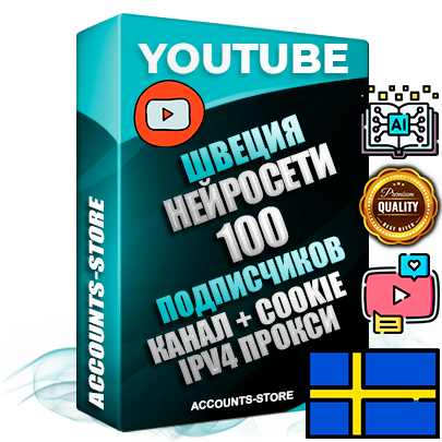 Профессиональные Шведские Трастовые соц. аккаунты Youtube 2015 — 2023 года регистрации с тематическим старым (2015 — 2023 Год) каналом с мощным оформлением под тематику Искусственный Интеллект — 100 подписчиков из наших баз без отписок со временем для Рекламы Монетизации и создания первичного имиджа активного и раскрученного аккаунта Подтвержденная Gmail почта в комплекте + Резервная почта на случай восстановления + Фарм + АНТИБАН + Прогон по IP. Идеально подходят под любые проекты и схемы заработка. Прогреты и адаптированы для работы с любой точки мира с возможностью смены ГЕО и названия канала. В комплекте безлимитный выделенный IpV4 прокси сервер