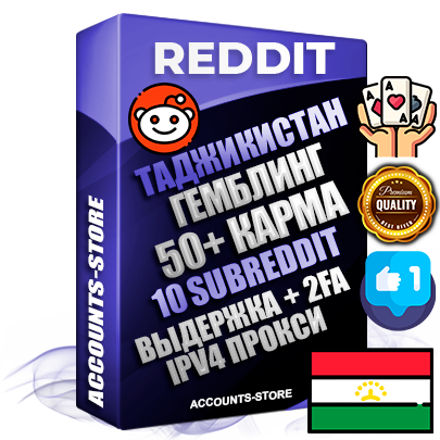 Профессиональные Таджикские соц. аккаунты Reddit с мощным оформлением под тематику ГЕМБЛИНГ (Азартные игры) ручной регистрации и фарма с высоким трастом фото и +50 Post Кармой  — Созданы 10 Сабреддитов тематики ГЕМБЛИНГ (Азартные игры) Дополнительный Прогон по ГЕО IP Таджикистан из разных локаций привязана Почта (Поставляется в комплекте) + User Agent (Фарм + Выдержка + АНТИБАН + Прогон по IP) Поддержка работы с под VPN. Идеально подходят под любые проекты и схемы заработка. В комплекте безлимитный выделенный IpV4 прокси сервер