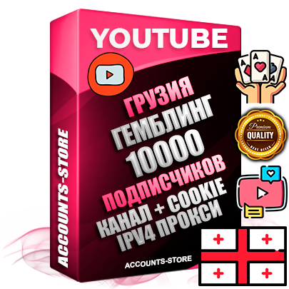 Профессиональные Грузинские Трастовые соц. аккаунты Youtube 2015 — 2023 года регистрации с тематическим старым (2015 — 2023 Год) каналом с мощным оформлением под тематику ГЕМБЛИНГ (Азартные игры) — 10000 подписчиков из наших баз без отписок со временем для Рекламы Монетизации и создания первичного имиджа активного и раскрученного аккаунта Подтвержденная Gmail почта в комплекте + Резервная почта на случай восстановления + Фарм + АНТИБАН + Прогон по IP. Идеально подходят под любые проекты и схемы заработка. Прогреты и адаптированы для работы с любой точки мира с возможностью смены ГЕО и названия канала. В комплекте безлимитный выделенный IpV4 прокси сервер