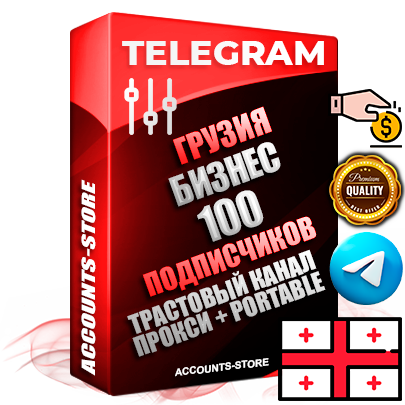 Профессиональные Грузинские соц. аккаунты Telegram ручной регистрации и фарма с профессиональным региональным оформлением под ГЕО Грузия включающее в себя от 10 фото публикаций тематики Бизнес (Финансы) — Создан тематический оформленный телеграм канал на тему Бизнес (Финансы) на котором 100 подписчиков из наших баз без отписок со временем для Рекламы Продвижения и создания первичного имиджа активного и раскрученного канала. 10 Тематических Фото на аккаунте + 10 Тематических Фото на канале + 10 Тематических Постов на канале + Удобная Portable версия для быстрого запуска. В комплекте безлимитный выделенный IpV4 прокси сервер