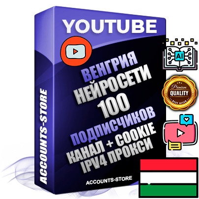 Профессиональные Венгерские Трастовые соц. аккаунты Youtube 2015 — 2023 года регистрации с тематическим старым (2015 — 2023 Год) каналом с мощным оформлением под тематику Искусственный Интеллект — 100 подписчиков из наших баз без отписок со временем для Рекламы Монетизации и создания первичного имиджа активного и раскрученного аккаунта Подтвержденная Gmail почта в комплекте + Резервная почта на случай восстановления + Фарм + АНТИБАН + Прогон по IP. Идеально подходят под любые проекты и схемы заработка. Прогреты и адаптированы для работы с любой точки мира с возможностью смены ГЕО и названия канала. В комплекте безлимитный выделенный IpV4 прокси сервер