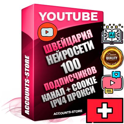 Профессиональные Швейцарские Трастовые соц. аккаунты Youtube 2015 — 2023 года регистрации с тематическим старым (2015 — 2023 Год) каналом с мощным оформлением под тематику Искусственный Интеллект — 100 подписчиков из наших баз без отписок со временем для Рекламы Монетизации и создания первичного имиджа активного и раскрученного аккаунта Подтвержденная Gmail почта в комплекте + Резервная почта на случай восстановления + Фарм + АНТИБАН + Прогон по IP. Идеально подходят под любые проекты и схемы заработка. Прогреты и адаптированы для работы с любой точки мира с возможностью смены ГЕО и названия канала. В комплекте безлимитный выделенный IpV4 прокси сервер