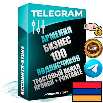 Профессиональные Армянские соц. аккаунты Telegram ручной регистрации и фарма с профессиональным региональным оформлением под ГЕО Армения включающее в себя от 10 фото публикаций тематики Бизнес (Финансы) — Создан тематический оформленный телеграм канал на тему Бизнес (Финансы) на котором 100 подписчиков из наших баз без отписок со временем для Рекламы Продвижения и создания первичного имиджа активного и раскрученного канала. 10 Тематических Фото на аккаунте + 10 Тематических Фото на канале + 10 Тематических Постов на канале + Удобная Portable версия для быстрого запуска. В комплекте безлимитный выделенный IpV4 прокси сервер