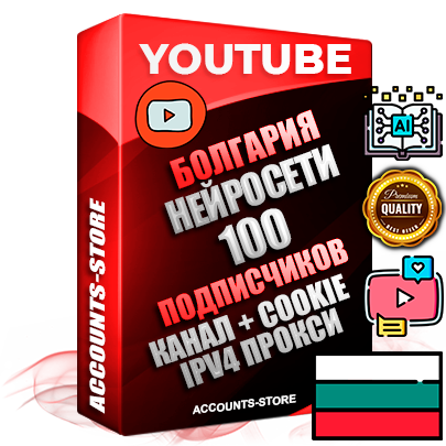 Профессиональные Болгарские Трастовые соц. аккаунты Youtube 2015 — 2023 года регистрации с тематическим старым (2015 — 2023 Год) каналом с мощным оформлением под тематику Искусственный Интеллект — 100 подписчиков из наших баз без отписок со временем для Рекламы Монетизации и создания первичного имиджа активного и раскрученного аккаунта Подтвержденная Gmail почта в комплекте + Резервная почта на случай восстановления + Фарм + АНТИБАН + Прогон по IP. Идеально подходят под любые проекты и схемы заработка. Прогреты и адаптированы для работы с любой точки мира с возможностью смены ГЕО и названия канала. В комплекте безлимитный выделенный IpV4 прокси сервер