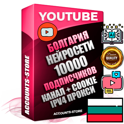 Профессиональные Болгарские Трастовые соц. аккаунты Youtube 2015 — 2023 года регистрации с тематическим старым (2015 — 2023 Год) каналом с мощным оформлением под тематику Искусственный Интеллект — 10000 подписчиков из наших баз без отписок со временем для Рекламы Монетизации и создания первичного имиджа активного и раскрученного аккаунта Подтвержденная Gmail почта в комплекте + Резервная почта на случай восстановления + Фарм + АНТИБАН + Прогон по IP. Идеально подходят под любые проекты и схемы заработка. Прогреты и адаптированы для работы с любой точки мира с возможностью смены ГЕО и названия канала. В комплекте безлимитный выделенный IpV4 прокси сервер