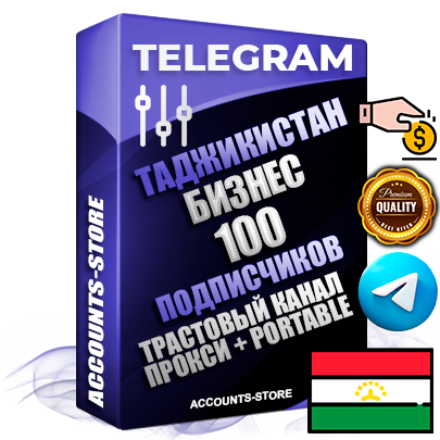 Профессиональные Таджикские соц. аккаунты Telegram ручной регистрации и фарма с профессиональным региональным оформлением под ГЕО Таджикистан включающее в себя от 10 фото публикаций тематики Бизнес (Финансы) — Создан тематический оформленный телеграм канал на тему Бизнес (Финансы) на котором 100 подписчиков из наших баз без отписок со временем для Рекламы Продвижения и создания первичного имиджа активного и раскрученного канала. 10 Тематических Фото на аккаунте + 10 Тематических Фото на канале + 10 Тематических Постов на канале + Удобная Portable версия для быстрого запуска. В комплекте безлимитный выделенный IpV4 прокси сервер