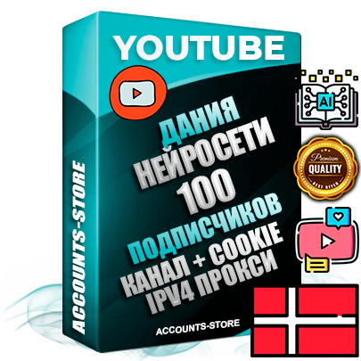 Профессиональные Датские Трастовые соц. аккаунты Youtube 2015 — 2023 года регистрации с тематическим старым (2015 — 2023 Год) каналом с мощным оформлением под тематику Искусственный Интеллект — 100 подписчиков из наших баз без отписок со временем для Рекламы Монетизации и создания первичного имиджа активного и раскрученного аккаунта Подтвержденная Gmail почта в комплекте + Резервная почта на случай восстановления + Фарм + АНТИБАН + Прогон по IP. Идеально подходят под любые проекты и схемы заработка. Прогреты и адаптированы для работы с любой точки мира с возможностью смены ГЕО и названия канала. В комплекте безлимитный выделенный IpV4 прокси сервер