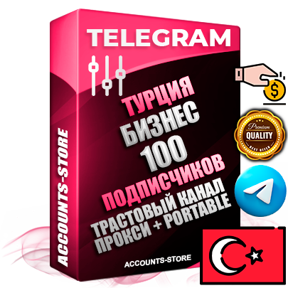 Профессиональные Турецкие соц. аккаунты Telegram ручной регистрации и фарма с профессиональным региональным оформлением под ГЕО Турция включающее в себя от 10 фото публикаций тематики Бизнес (Финансы) — Создан тематический оформленный телеграм канал на тему Бизнес (Финансы) на котором 100 подписчиков из наших баз без отписок со временем для Рекламы Продвижения и создания первичного имиджа активного и раскрученного канала. 10 Тематических Фото на аккаунте + 10 Тематических Фото на канале + 10 Тематических Постов на канале + Удобная Portable версия для быстрого запуска. В комплекте безлимитный выделенный IpV4 прокси сервер