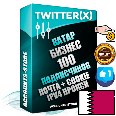 Профессиональные Катарские соц. аккаунты X (Twitter) с мощным оформлением под тематику Учеба (Продажа курсов) ручной регистрации и фарма с высоким трастом фото и твитами — 100 живых активных подписчиков для Рекламы и Продвижения 2009 — 2014 год регистрации привязана Почта (Поставляется в комплекте) + Cookie JSON для безопасного импорта и входа на аккаунт + User Agent (Фарм + Выдержка + АНТИБАН + Прогон по IP) Превосходно держат и отливают рекламу. Поддержка работы с под VPN. Идеально подходят под любые крипто проекты и схемы заработка. В комплекте безлимитный выделенный IpV4 прокси сервер