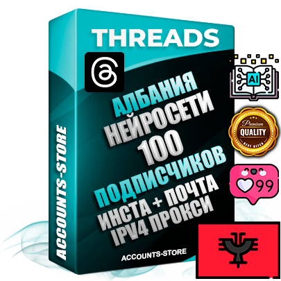 Профессиональные Албанские соц. аккаунты Threads с мощным оформлением под тематику Искусственный Интеллект ручной регистрации и фарма с высоким трастом + Instagram аккаунт до 2019 года регистрации — 100 подписчиков на Threads профиле из наших баз без отписок со временем для Рекламы Продвижения и создания первичного имиджа активного и раскрученного аккаунта + 10 Тематических Тредов Дополнительный Прогон по ГЕО IP Албания из разных локаций привязана Почта (Поставляется в комплекте) + User Agent (Фарм + Выдержка + АНТИБАН + Прогон по IP) Поддержка работы с под VPN. Идеально подходят под любые проекты и схемы заработка. В комплекте безлимитный выделенный IpV4 прокси сервер