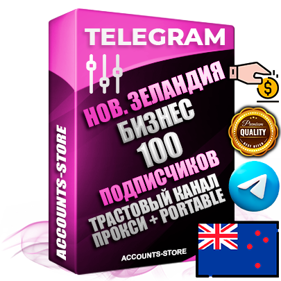 Профессиональные Новозеландские соц. аккаунты Telegram ручной регистрации и фарма с профессиональным региональным оформлением под ГЕО Новая Зеландия включающее в себя от 10 фото публикаций тематики Бизнес (Финансы) — Создан тематический оформленный телеграм канал на тему Бизнес (Финансы) на котором 100 подписчиков из наших баз без отписок со временем для Рекламы Продвижения и создания первичного имиджа активного и раскрученного канала. 10 Тематических Фото на аккаунте + 10 Тематических Фото на канале + 10 Тематических Постов на канале + Удобная Portable версия для быстрого запуска. В комплекте безлимитный выделенный IpV4 прокси сервер