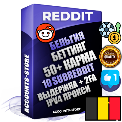 Профессиональные Бельгийские соц. аккаунты Reddit с мощным оформлением под тематику БЕТТИНГ (Ставки на спорт) ручной регистрации и фарма с высоким трастом фото и +50 Post Кармой  — Созданы 10 Сабреддитов тематики БЕТТИНГ (Ставки на спорт) Дополнительный Прогон по ГЕО IP Бельгия из разных локаций привязана Почта (Поставляется в комплекте) + User Agent (Фарм + Выдержка + АНТИБАН + Прогон по IP) Поддержка работы с под VPN. Идеально подходят под любые проекты и схемы заработка. В комплекте безлимитный выделенный IpV4 прокси сервер