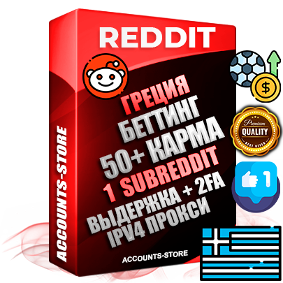 Профессиональные Греческие соц. аккаунты Reddit с мощным оформлением под тематику БЕТТИНГ (Ставки на спорт) ручной регистрации и фарма с высоким трастом фото и +50 Post Кармой  — Создан 1 Сабреддит тематики БЕТТИНГ (Ставки на спорт) Дополнительный Прогон по ГЕО IP Греция из разных локаций привязана Почта (Поставляется в комплекте) + User Agent (Фарм + Выдержка + АНТИБАН + Прогон по IP) Поддержка работы с под VPN. Идеально подходят под любые проекты и схемы заработка. В комплекте безлимитный выделенный IpV4 прокси сервер