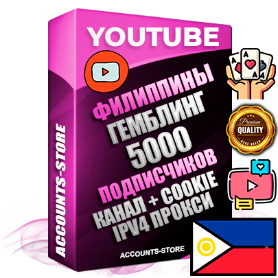 Профессиональные Филиппинские Трастовые соц. аккаунты Youtube 2015 — 2023 года регистрации с тематическим старым (2015 — 2023 Год) каналом с мощным оформлением под тематику ГЕМБЛИНГ (Азартные игры) — 5000 подписчиков из наших баз без отписок со временем для Рекламы Монетизации и создания первичного имиджа активного и раскрученного аккаунта Подтвержденная Gmail почта в комплекте + Резервная почта на случай восстановления + Фарм + АНТИБАН + Прогон по IP. Идеально подходят под любые проекты и схемы заработка. Прогреты и адаптированы для работы с любой точки мира с возможностью смены ГЕО и названия канала. В комплекте безлимитный выделенный IpV4 прокси сервер Профессиональные Филиппинские Трастовые соц. аккаунты Youtube 2015 — 2023 года регистрации с тематическим старым (2015 — 2023 Год) каналом с мощным оформлением под тематику ГЕМБЛИНГ (Азартные игры) — 5000 подписчиков из наших баз без отписок со временем для Рекламы Монетизации и создания первичного имиджа активного и раскрученного аккаунта Подтвержденная Gmail почта в комплекте + Резервная почта на случай восстановления + Фарм + АНТИБАН + Прогон по IP. Идеально подходят под любые проекты и схемы заработка. Прогреты и адаптированы для работы с любой точки мира с возможностью смены ГЕО и названия канала. В комплекте безлимитный выделенный IpV4 прокси сервер