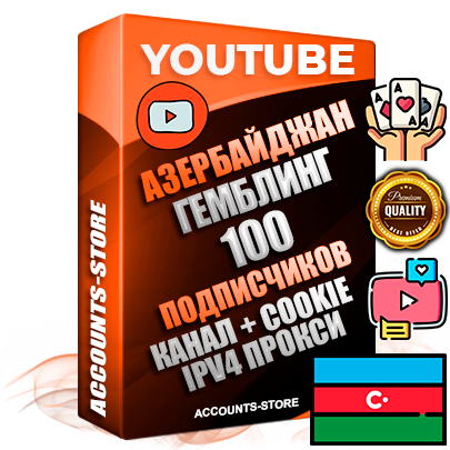 Профессиональные Азербайджанские Трастовые соц. аккаунты Youtube 2015 — 2023 года регистрации с тематическим старым (2015 — 2023 Год) каналом с мощным оформлением под тематику ГЕМБЛИНГ (Азартные игры) — 100 подписчиков из наших баз без отписок со временем для Рекламы Монетизации и создания первичного имиджа активного и раскрученного аккаунта Подтвержденная Gmail почта в комплекте + Резервная почта на случай восстановления + Фарм + АНТИБАН + Прогон по IP. Идеально подходят под любые проекты и схемы заработка. Прогреты и адаптированы для работы с любой точки мира с возможностью смены ГЕО и названия канала. В комплекте безлимитный выделенный IpV4 прокси сервер