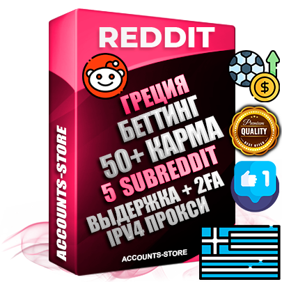 Профессиональные Греческие соц. аккаунты Reddit с мощным оформлением под тематику БЕТТИНГ (Ставки на спорт) ручной регистрации и фарма с высоким трастом фото и +50 Post Кармой  — Созданы 5 Сабреддитов тематики БЕТТИНГ (Ставки на спорт) Дополнительный Прогон по ГЕО IP Греция из разных локаций привязана Почта (Поставляется в комплекте) + User Agent (Фарм + Выдержка + АНТИБАН + Прогон по IP) Поддержка работы с под VPN. Идеально подходят под любые проекты и схемы заработка. В комплекте безлимитный выделенный IpV4 прокси сервер