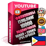 Профессиональные Филиппинские Трастовые соц. аккаунты Youtube 2015 — 2023 года регистрации с тематическим старым (2015 — 2023 Год) каналом с мощным оформлением под тематику ГЕМБЛИНГ (Азартные игры) — 10000 подписчиков из наших баз без отписок со временем для Рекламы Монетизации и создания первичного имиджа активного и раскрученного аккаунта Подтвержденная Gmail почта в комплекте + Резервная почта на случай восстановления + Фарм + АНТИБАН + Прогон по IP. Идеально подходят под любые проекты и схемы заработка. Прогреты и адаптированы для работы с любой точки мира с возможностью смены ГЕО и названия канала. В комплекте безлимитный выделенный IpV4 прокси сервер