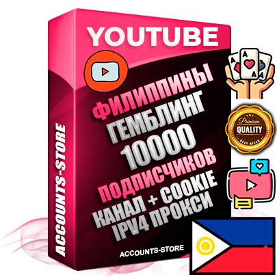 Профессиональные Филиппинские Трастовые соц. аккаунты Youtube 2015 — 2023 года регистрации с тематическим старым (2015 — 2023 Год) каналом с мощным оформлением под тематику ГЕМБЛИНГ (Азартные игры) — 10000 подписчиков из наших баз без отписок со временем для Рекламы Монетизации и создания первичного имиджа активного и раскрученного аккаунта Подтвержденная Gmail почта в комплекте + Резервная почта на случай восстановления + Фарм + АНТИБАН + Прогон по IP. Идеально подходят под любые проекты и схемы заработка. Прогреты и адаптированы для работы с любой точки мира с возможностью смены ГЕО и названия канала. В комплекте безлимитный выделенный IpV4 прокси сервер Профессиональные Филиппинские Трастовые соц. аккаунты Youtube 2015 — 2023 года регистрации с тематическим старым (2015 — 2023 Год) каналом с мощным оформлением под тематику ГЕМБЛИНГ (Азартные игры) — 10000 подписчиков из наших баз без отписок со временем для Рекламы Монетизации и создания первичного имиджа активного и раскрученного аккаунта Подтвержденная Gmail почта в комплекте + Резервная почта на случай восстановления + Фарм + АНТИБАН + Прогон по IP. Идеально подходят под любые проекты и схемы заработка. Прогреты и адаптированы для работы с любой точки мира с возможностью смены ГЕО и названия канала. В комплекте безлимитный выделенный IpV4 прокси сервер