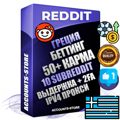 Профессиональные Греческие соц. аккаунты Reddit с мощным оформлением под тематику БЕТТИНГ (Ставки на спорт) ручной регистрации и фарма с высоким трастом фото и +50 Post Кармой  — Созданы 10 Сабреддитов тематики БЕТТИНГ (Ставки на спорт) Дополнительный Прогон по ГЕО IP Греция из разных локаций привязана Почта (Поставляется в комплекте) + User Agent (Фарм + Выдержка + АНТИБАН + Прогон по IP) Поддержка работы с под VPN. Идеально подходят под любые проекты и схемы заработка. В комплекте безлимитный выделенный IpV4 прокси сервер