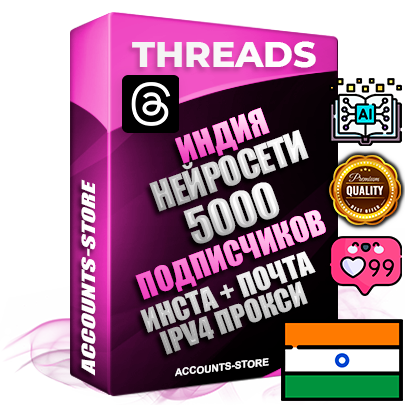 Профессиональные Индийские соц. аккаунты Threads с мощным оформлением под тематику Искусственный Интеллект ручной регистрации и фарма с высоким трастом + Instagram аккаунт до 2019 года регистрации — 5000 подписчиков на Threads профиле из наших баз без отписок со временем для Рекламы Продвижения и создания первичного имиджа активного и раскрученного аккаунта + 10 Тематических Тредов Дополнительный Прогон по ГЕО IP Индия из разных локаций привязана Почта (Поставляется в комплекте) + User Agent (Фарм + Выдержка + АНТИБАН + Прогон по IP) Поддержка работы с под VPN. Идеально подходят под любые проекты и схемы заработка. В комплекте безлимитный выделенный IpV4 прокси сервер