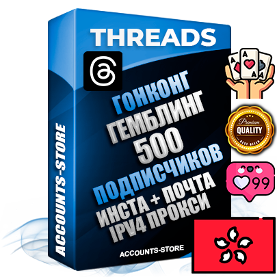 Профессиональные Гонконгские соц. аккаунты Threads с мощным оформлением под тематику ГЕМБЛИНГ (Азартные игры) ручной регистрации и фарма с высоким трастом + Instagram аккаунт до 2019 года регистрации — 500 подписчиков на Threads профиле из наших баз без отписок со временем для Рекламы Продвижения и создания первичного имиджа активного и раскрученного аккаунта + 10 Тематических Тредов Дополнительный Прогон по ГЕО IP Гонконг из разных локаций привязана Почта (Поставляется в комплекте) + User Agent (Фарм + Выдержка + АНТИБАН + Прогон по IP) Поддержка работы с под VPN. Идеально подходят под любые проекты и схемы заработка. В комплекте безлимитный выделенный IpV4 прокси сервер