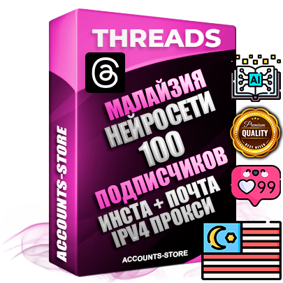 Профессиональные Малайзийские соц. аккаунты Threads с мощным оформлением под тематику Искусственный Интеллект ручной регистрации и фарма с высоким трастом + Instagram аккаунт до 2019 года регистрации — 100 подписчиков на Threads профиле из наших баз без отписок со временем для Рекламы Продвижения и создания первичного имиджа активного и раскрученного аккаунта + 10 Тематических Тредов Дополнительный Прогон по ГЕО IP Малайзия из разных локаций привязана Почта (Поставляется в комплекте) + User Agent (Фарм + Выдержка + АНТИБАН + Прогон по IP) Поддержка работы с под VPN. Идеально подходят под любые проекты и схемы заработка. В комплекте безлимитный выделенный IpV4 прокси сервер