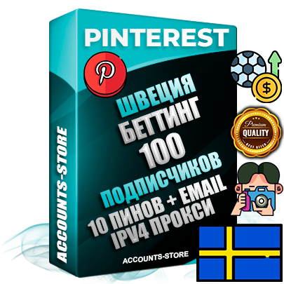 Профессиональные Шведские соц. аккаунты Pinterest с мощным оформлением под тематику БЕТТИНГ (Ставки на спорт) ручной регистрации и фарма с высоким трастом репутацией и 10 Пинами тематики БЕТТИНГ (Ставки на спорт) — 100 живых активных подписчиков для Рекламы и Продвижения Дополнительный Прогон по ГЕО IP Швеция из разных локаций привязана Почта (Поставляется в комплекте) + User Agent (Фарм + Выдержка + АНТИБАН + Прогон по IP) Поддержка работы с под VPN. Идеально подходят под любые проекты и схемы заработка. В комплекте безлимитный выделенный IpV4 прокси сервер