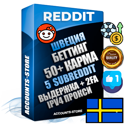 Профессиональные Шведские соц. аккаунты Reddit с мощным оформлением под тематику БЕТТИНГ (Ставки на спорт) ручной регистрации и фарма с высоким трастом фото и +50 Post Кармой  — Созданы 5 Сабреддитов тематики БЕТТИНГ (Ставки на спорт) Дополнительный Прогон по ГЕО IP Швеция из разных локаций привязана Почта (Поставляется в комплекте) + User Agent (Фарм + Выдержка + АНТИБАН + Прогон по IP) Поддержка работы с под VPN. Идеально подходят под любые проекты и схемы заработка. В комплекте безлимитный выделенный IpV4 прокси сервер