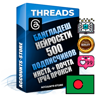 Профессиональные Бангладешские соц. аккаунты Threads с мощным оформлением под тематику Искусственный Интеллект ручной регистрации и фарма с высоким трастом + Instagram аккаунт до 2019 года регистрации — 500 подписчиков на Threads профиле из наших баз без отписок со временем для Рекламы Продвижения и создания первичного имиджа активного и раскрученного аккаунта + 10 Тематических Тредов Дополнительный Прогон по ГЕО IP Бангладеш из разных локаций привязана Почта (Поставляется в комплекте) + User Agent (Фарм + Выдержка + АНТИБАН + Прогон по IP) Поддержка работы с под VPN. Идеально подходят под любые проекты и схемы заработка. В комплекте безлимитный выделенный IpV4 прокси сервер