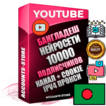 Профессиональные Бангладешские Трастовые соц. аккаунты Youtube 2015 — 2023 года регистрации с тематическим старым (2015 — 2023 Год) каналом с мощным оформлением под тематику Искусственный Интеллект — 10000 подписчиков из наших баз без отписок со временем для Рекламы Монетизации и создания первичного имиджа активного и раскрученного аккаунта Подтвержденная Gmail почта в комплекте + Резервная почта на случай восстановления + Фарм + АНТИБАН + Прогон по IP. Идеально подходят под любые проекты и схемы заработка. Прогреты и адаптированы для работы с любой точки мира с возможностью смены ГЕО и названия канала. В комплекте безлимитный выделенный IpV4 прокси сервер