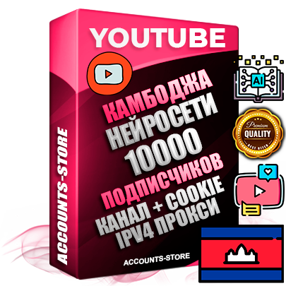 Профессиональные Камбоджийские Трастовые соц. аккаунты Youtube 2015 — 2023 года регистрации с тематическим старым (2015 — 2023 Год) каналом с мощным оформлением под тематику Искусственный Интеллект — 10000 подписчиков из наших баз без отписок со временем для Рекламы Монетизации и создания первичного имиджа активного и раскрученного аккаунта Подтвержденная Gmail почта в комплекте + Резервная почта на случай восстановления + Фарм + АНТИБАН + Прогон по IP. Идеально подходят под любые проекты и схемы заработка. Прогреты и адаптированы для работы с любой точки мира с возможностью смены ГЕО и названия канала. В комплекте безлимитный выделенный IpV4 прокси сервер