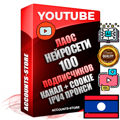 Профессиональные Лаосские Трастовые соц. аккаунты Youtube 2015 — 2023 года регистрации с тематическим старым (2015 — 2023 Год) каналом с мощным оформлением под тематику Искусственный Интеллект — 100 подписчиков из наших баз без отписок со временем для Рекламы Монетизации и создания первичного имиджа активного и раскрученного аккаунта Подтвержденная Gmail почта в комплекте + Резервная почта на случай восстановления + Фарм + АНТИБАН + Прогон по IP. Идеально подходят под любые проекты и схемы заработка. Прогреты и адаптированы для работы с любой точки мира с возможностью смены ГЕО и названия канала. В комплекте безлимитный выделенный IpV4 прокси сервер