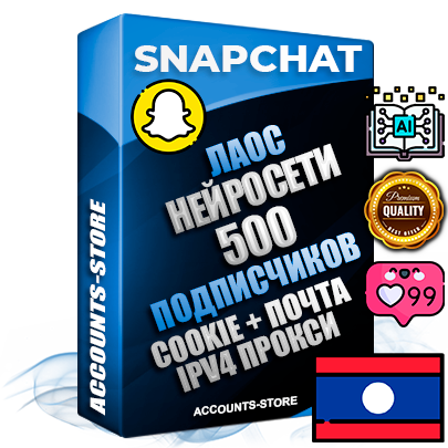Профессиональные Лаосские соц. аккаунты Snapchat с мощным оформлением под тематику Искусственный Интеллект ручной регистрации и фарма с высоким трастом + 10 Тематических Снапов  — 500 подписчиков из наших баз без отписок со временем для Рекламы Продвижения и привлечения огромного рекламного трафика Дополнительный Прогон по ГЕО IP Лаос из разных локаций привязана Почта (Поставляется в комплекте) + User Agent (Фарм + Выдержка + АНТИБАН + Прогон по IP) Поддержка работы с под VPN. Идеально подходят под любые проекты и схемы заработка. В комплекте безлимитный выделенный IpV4 прокси сервер