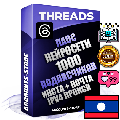 Профессиональные Лаосские соц. аккаунты Threads с мощным оформлением под тематику Искусственный Интеллект ручной регистрации и фарма с высоким трастом + Instagram аккаунт до 2019 года регистрации — 1000 подписчиков на Threads профиле из наших баз без отписок со временем для Рекламы Продвижения и создания первичного имиджа активного и раскрученного аккаунта + 10 Тематических Тредов Дополнительный Прогон по ГЕО IP Лаос из разных локаций привязана Почта (Поставляется в комплекте) + User Agent (Фарм + Выдержка + АНТИБАН + Прогон по IP) Поддержка работы с под VPN. Идеально подходят под любые проекты и схемы заработка. В комплекте безлимитный выделенный IpV4 прокси сервер