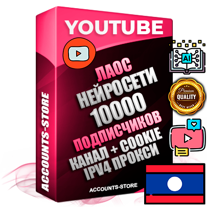 Профессиональные Лаосские Трастовые соц. аккаунты Youtube 2015 — 2023 года регистрации с тематическим старым (2015 — 2023 Год) каналом с мощным оформлением под тематику Искусственный Интеллект — 10000 подписчиков из наших баз без отписок со временем для Рекламы Монетизации и создания первичного имиджа активного и раскрученного аккаунта Подтвержденная Gmail почта в комплекте + Резервная почта на случай восстановления + Фарм + АНТИБАН + Прогон по IP. Идеально подходят под любые проекты и схемы заработка. Прогреты и адаптированы для работы с любой точки мира с возможностью смены ГЕО и названия канала. В комплекте безлимитный выделенный IpV4 прокси сервер